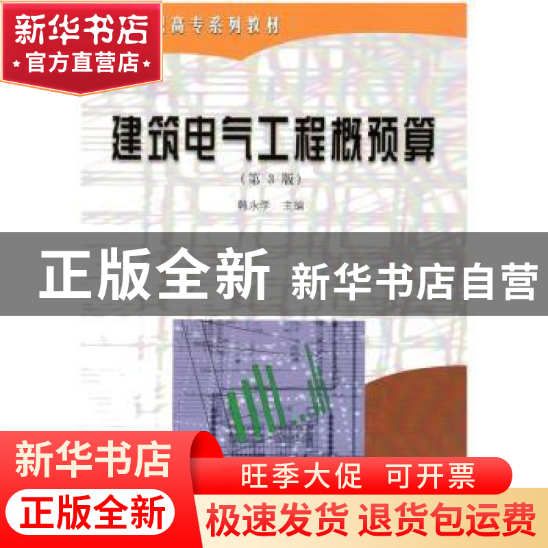正版 建筑电气工程概预算 韩永学 哈尔滨工业大学出版社 97875603
