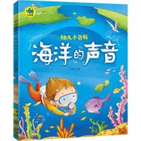 正版新书]幼儿小百科?海洋的声音卢君辉9787559619402