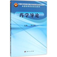 [M]药学导论-9787030539441