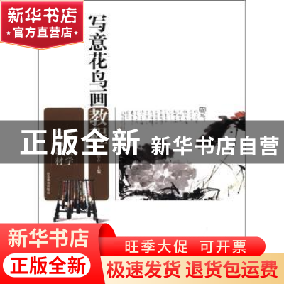 正版 写意花鸟画教程 马麟春主编 山东教育出版社 97875328