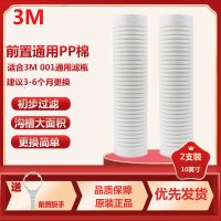 3M净水器Y16PP棉滤芯家用厨房直饮机净水机001型10英寸前置滤瓶替换滤芯Y16PP棉2支装