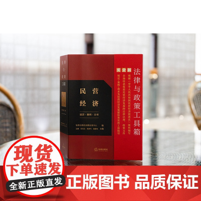 2025新书 法律与政策工具箱 民营经济(规定 案例 文书) 达健 张安达 杨雨竹 胡蔚琦 主编 法律出版社 zk
