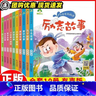 全套10册 [正版]听爸爸妈妈讲励志美德亲子数学阿凡提大道理小故事安全彩绘有声版3-4-5-6岁早教认知读本大全一年级课