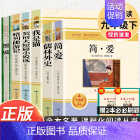 9下6本]简爱+儒林+我是猫+格列佛+契诃夫+围城 [正版]九年级上册名著人教版世说新语聊斋志异唐诗三百首泰戈尔诗选初中