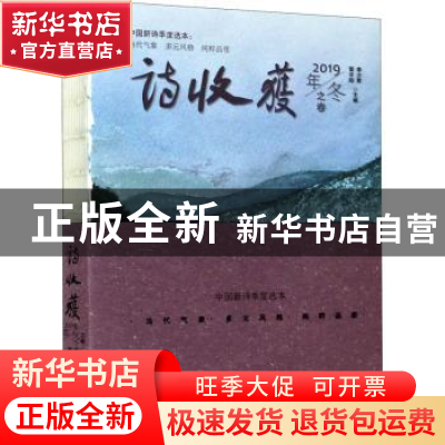 正版 诗收获·2019年冬之卷 李少君,雷平阳主编 长江文艺出版社 9