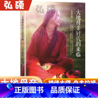 大地母亲时代的来临 [正版]大地母亲时代的来临央金拉姆禅修大师女性觉醒手册帮助女性战胜内心的烦恼找回内心的宁静家就是一个
