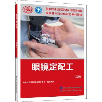 [M]眼镜定配工(高级)-9787516747742