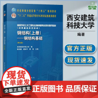 西安建筑科技大学 钢结构 上册 钢结构基础 第五版 第5版 陈绍蕃 顾强 中国建筑工业出版社