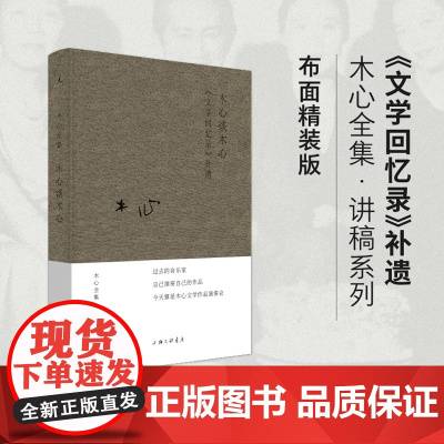 木心谈木心 文学回忆录补遗 木心全集 讲稿系列 2020布面精装版 木心文学作品演奏会 上海三联书店出版 正版书籍