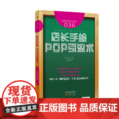 服务的细节036:店长手绘 POP引流术 中村心 东方出版社 正版书籍