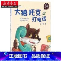 [正版]书店 王一梅画本注音书系列 大狼托克打电话 王一梅经典童话选集 友谊 儿童文学 6-9岁小学生一二三年级课外阅读