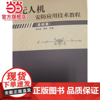 无人机安防应用技术教程(基础篇)