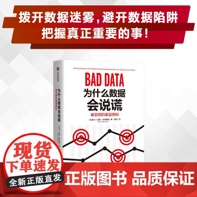 为什么数据会说谎 被忽视的衡量指标 彼得施莱弗斯著 清华大学社科学院罗家德 复旦大学大数据学院陈思明联袂