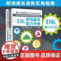 DK职场基本能力手册 英国DK公司 著 职场能力锻造手册 职场人在使用的职场宝典