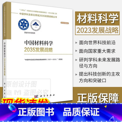 中国材料科学2035发展战略 [正版]单本套装任选中国学科及前沿领域2035发展战略总论天文学医学农业资源海洋地球力