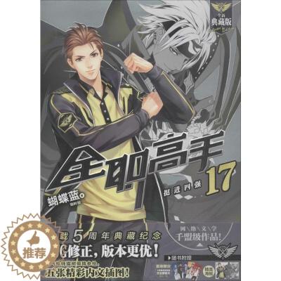 [醉染正版]全职高手.17 全新典藏版 17 蝴蝶蓝 著;猫树 绘 著 中国科幻,侦探小说 文学 羊城晚报出版社 美术