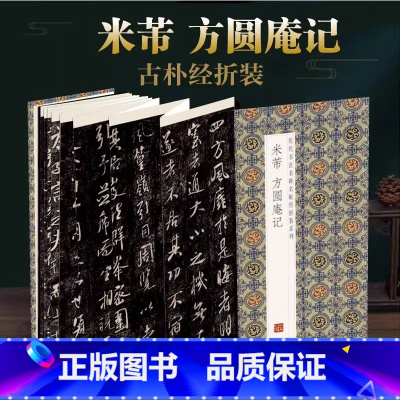 [正版]米芾方圆庵记历代书法名帖经折装系列鉴赏帖中国古代书法名家作品赏析书法字帖成人练字帖名家书法鉴赏书法临摹贴名家书