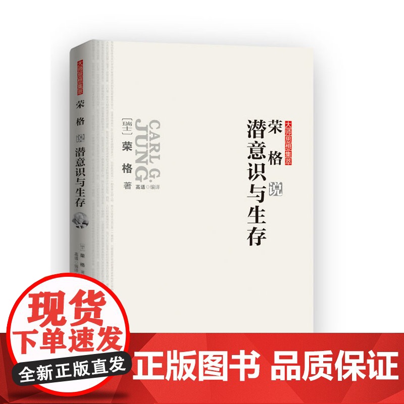 荣格说潜意识与生存 荣格 大师思想集萃 梦的解析微表情大学生心理健康教育心理学潜意识的力量改变人生墨菲定律相关图书藉