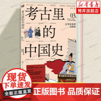 考古里的中国史:辽宋夏金到元明清 汪丹 著 中国古代航海盛景 古代年号文化 中国瓷器 “南海1号” 青少年历史科普读物