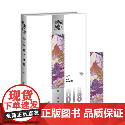 银河边缘:啊,火星