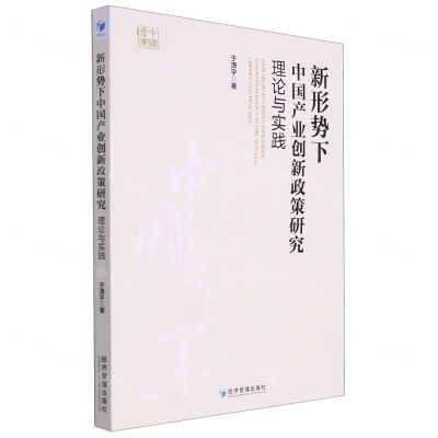 [N]新形势下中国产业创新政策研究(理论与实践)-9787509686164