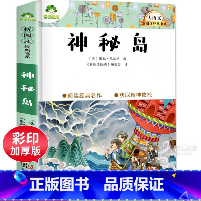 神秘岛 小学通用 [正版]神秘岛 儒勒凡尔纳的书科幻小说三部曲大语文新阅读经典书目人教版4四5五6六年级必读7七8八9九