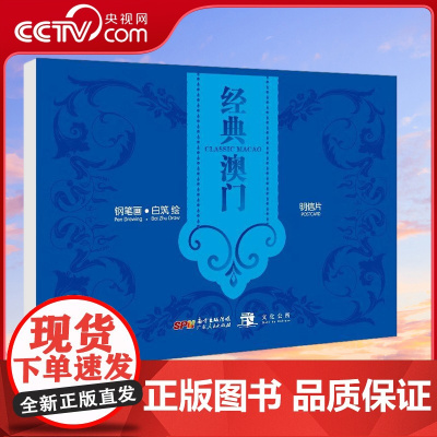 [央视网]经典澳门 明信片 白筑 著 9787218137438 GD