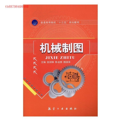 正版新书]机械制图徐剑锋 陈凌翔 杨瑛华9787516510780