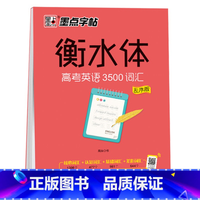 衡水体高考英语3500词汇 [正版]字帖衡水体高考中考英语满分作文易考作文范文手写基础训练美文欣赏实战训练初高中生练习手