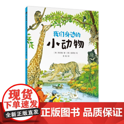 [正版]我们身边的小动物(魔法象·故事森林) 奇趣横生的动物观察故事 发现身边每一个动人的生命 广西师范大学