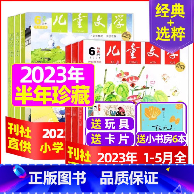 B[半年珍藏送玩具6个+小书房+卡片]2023年1-5月含小书房+卡片 [正版]儿童文学杂志少年版2023年1-10/1