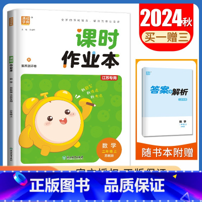 [二年级上]数学苏教版 二年级上 [正版]2024秋小学课时作业本一二三四五六年级上册下册语文数学英语科学人教版苏教版译