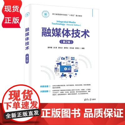 融媒体技术 第2版 第二版 温怀疆 史惠 章化冰 姜燕冰 何光威 清华大学出版社