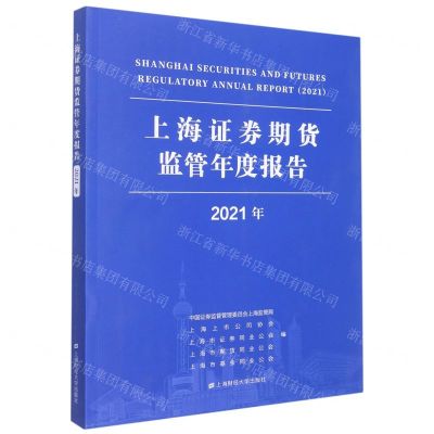 [N]上海证券期货监管年度报告(2021年)-9787564240660