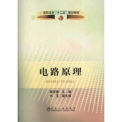 [N]电路原理-9787502459611