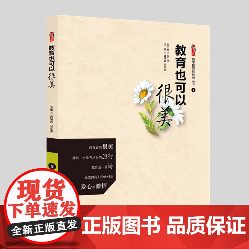 教育也可以很美 中小学教师职业道德 师德师风培训 教师核心素养培训书籍 做不抱怨的教师