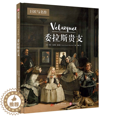 [醉染正版]2023 委拉斯贵支 巨匠与名作系列 124幅代表画作 了解委拉斯贵支的艺术创作与个人生活 现实主义艺术家传