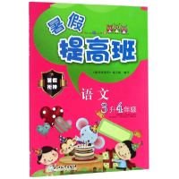 音像语文(3升4年级)/暑提班编者:暑提班编写组