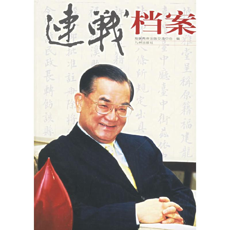 正版新书]连战档案海峡两岸出版交流中心9787801954022