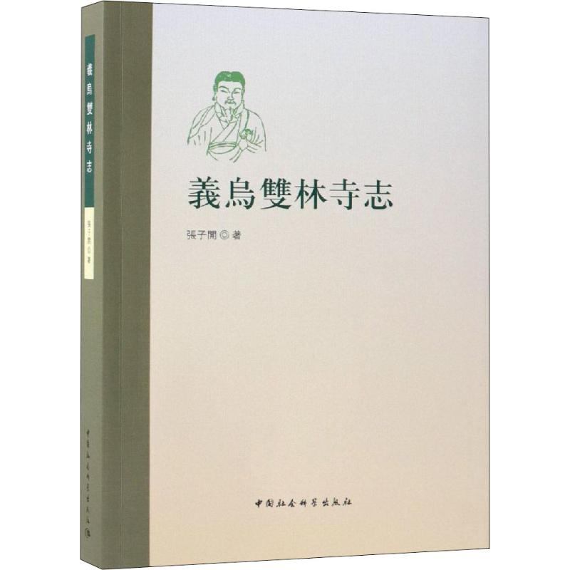 音像义鸟双林寺志张子开