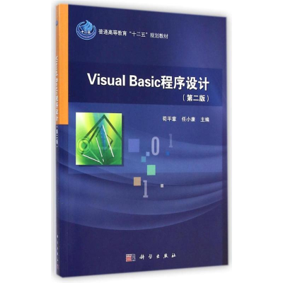 [M]Visual Basic程序设计(第2版普通高等教育十二五规划教材)-9787030433657