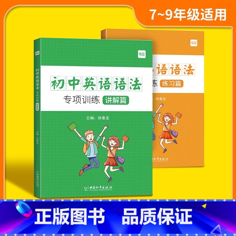 [全2册]初中语法专项(讲解篇+练习篇 [正版]易蓓初中英语语法与词汇知识全解七八九年级初中生语法词汇完形阅读练习题册初