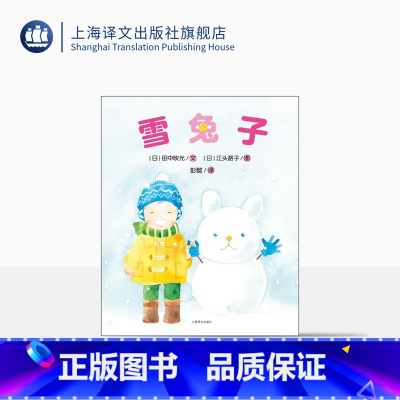 单本全册 [正版]雪 绘本田中映光 儿童绘本故事书 幼儿童启蒙益智游戏玩具书籍 绘本故事书 早教书读物童书 上海译文
