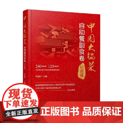 中国大锅菜 自助餐副食卷 李建国 著 烹饪