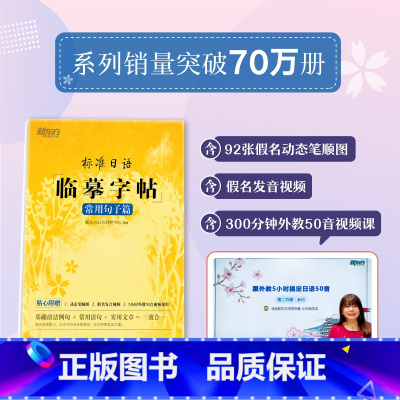 [正版]标准日语临摹字帖:常用句子篇 标日初级入门 日语50音 常用单词高频语句 日语书法练字书籍