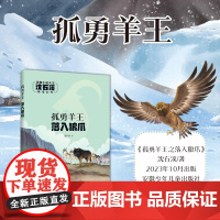 孤勇羊王之落入狼爪 彩绘注音版 沈石溪著 动物小说大王 安徽少年儿童出版社 fb 儿童动物小说书籍