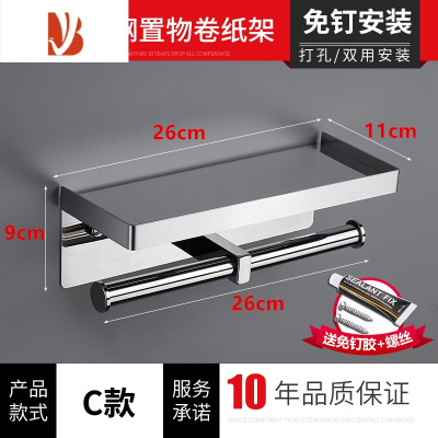 三维工匠卫生间手机架304不锈钢纸巾架卷纸置物架免打孔厕所壁挂式抽纸盒 加厚-C款[免钉/打孔双用]