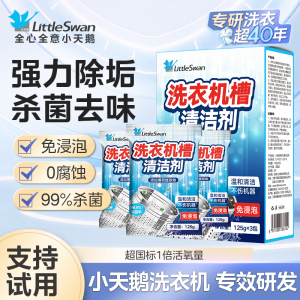 小天鹅洗衣机清洗剂滚筒洗衣机清洁内桶清洁剂洗衣桶清洁深层清洁
