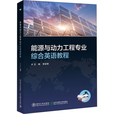 [M]能源与动力工程专业综合英语教程-9787512141230