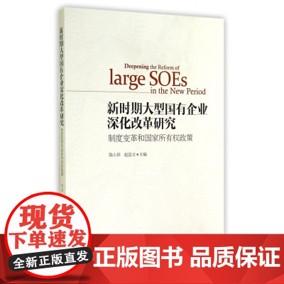 新时期大型国有企业深化改革研究(制度变革和国家所有权政策